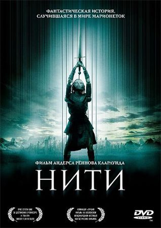  Фильм Нити