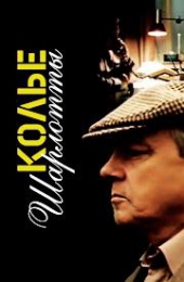  Фильм Колье Шарлотты