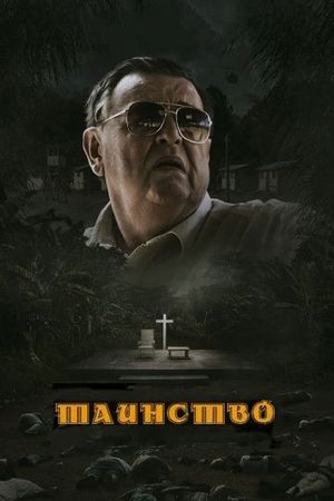  Фильм Таинство