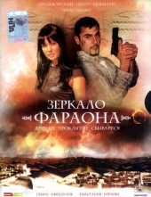 Смотреть фильм Зеркало фараона