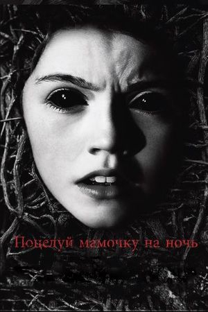 Смотреть фильм Поцелуй мамочку на ночь