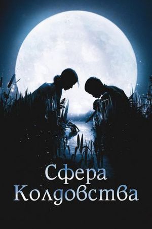  Фильм Сфера колдовства