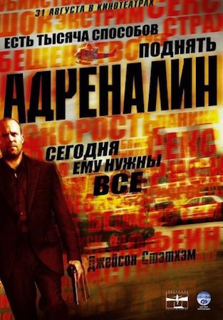  Фильм Адреналин 1
