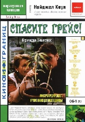 Спасите Грейс!