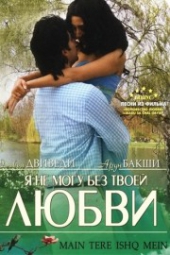 Я не могу без твоей любви