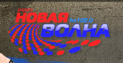 Новая волна
