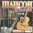 Шансон 101