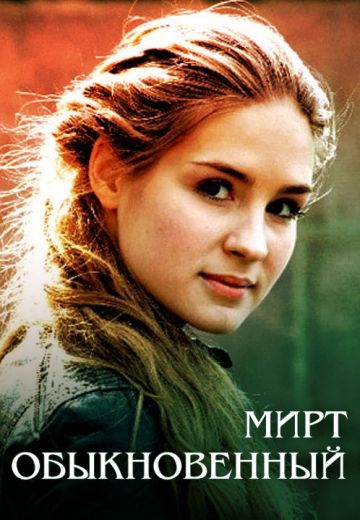 Смотреть сериал Мирт обыкновенный