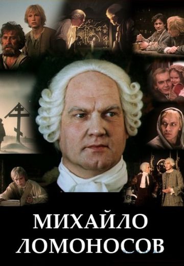 Смотреть сериал Михайло Ломоносов