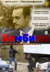 Смотреть сериал Бомбила