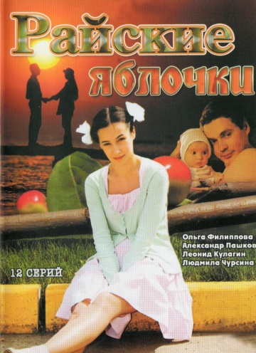 Смотреть сериал Райские яблочки
