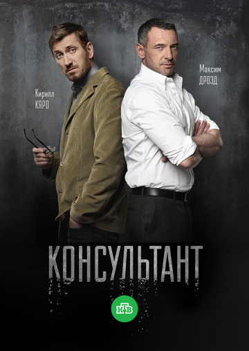 Смотреть сериал Консультант