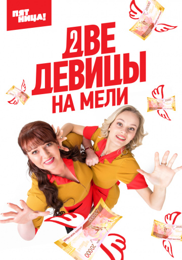 Смотреть сериал Две девицы на мели