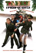 Смотреть сериал Танки грязи не боятся