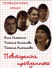 Смотреть сериал Повторение пройденного