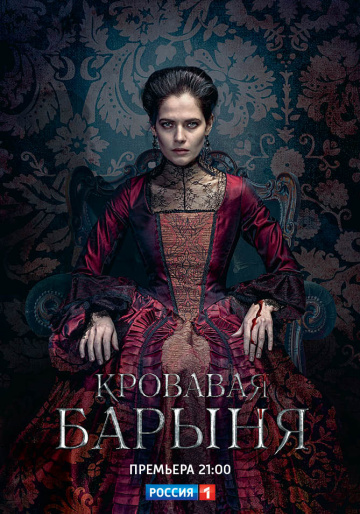 Смотреть сериал Кровавая барыня
