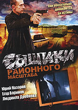 Сыщики районного масштаба 2
