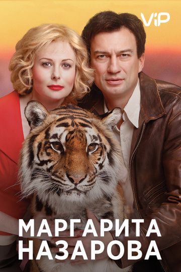 Смотреть сериал Маргарита Назарова