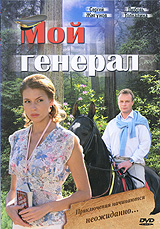 Смотреть сериал Мой генерал