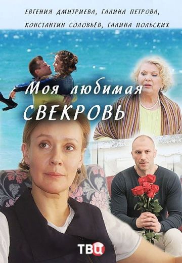 Смотреть сериал Моя любимая свекровь 1 сезон