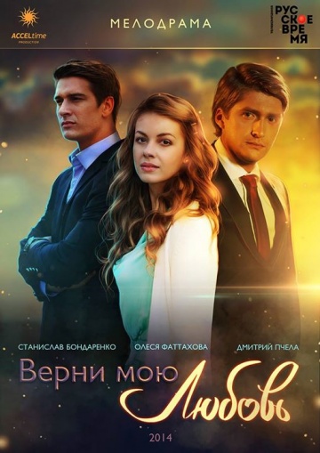 Смотреть сериал Верни мою любовь