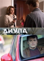 Смотреть сериал Акула
