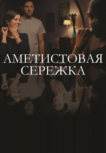 Аметистовая серёжка