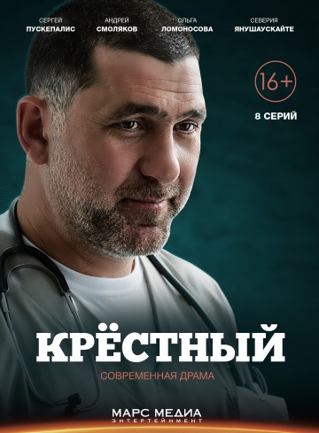 Смотреть сериал Крёстный