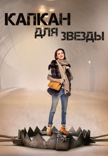 Смотреть сериал Капкан для звезды