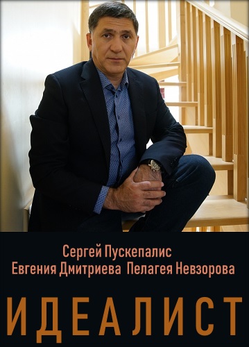 Смотреть сериал Идеалист