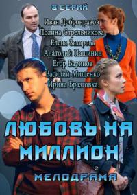 Смотреть сериал Любовь на миллион