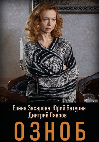 Смотреть сериал Озноб