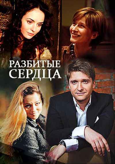 Смотреть сериал Разбитые сердца