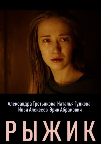 Смотреть сериал Рыжик