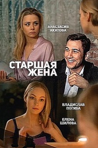 Смотреть сериал Старшая жена