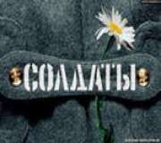 Солдаты